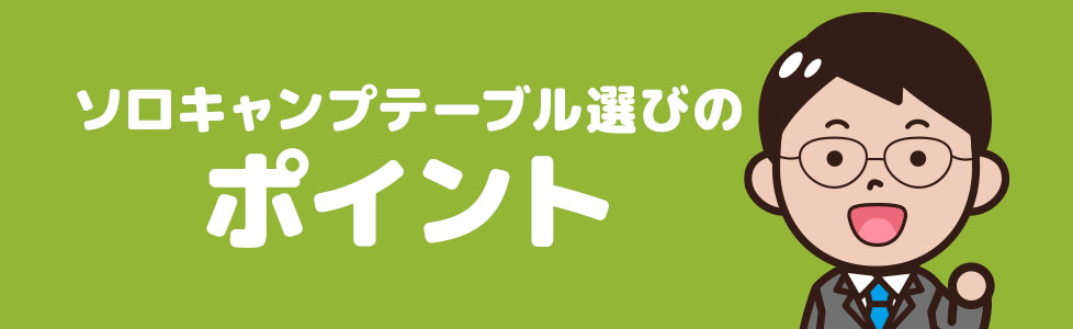 テーブルの選び方